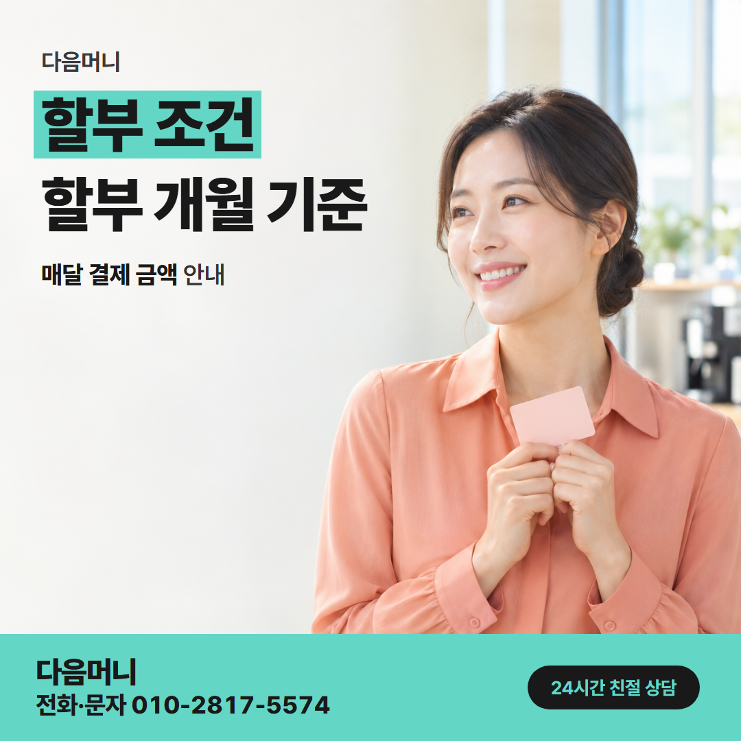 다음머니 창동카드깡 결제 계좌에서 매달 빠져나가는 할부 금액