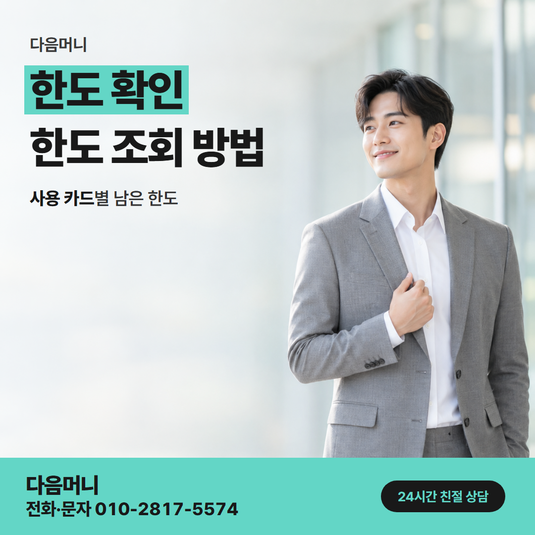 다음머니 창동카드깡 결제 계좌에서 대금이 빠진 뒤 돌아오는 한도