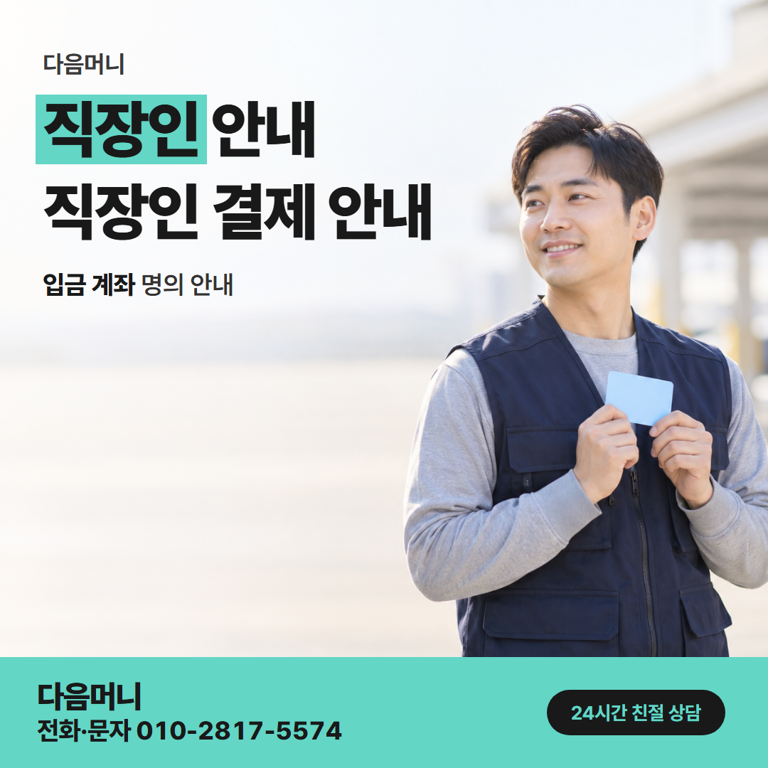 다음머니 창동카드깡 급여 계좌와 카드 대금 계좌 맞추기